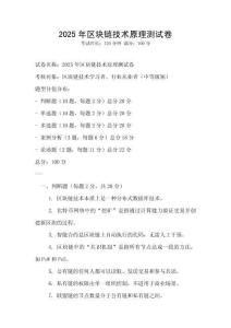 2025年區塊鏈技術原理測試卷