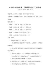 2025年心理健康：情緒管理技巧測試卷