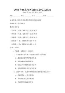 2025年新高考英語詞匯記憶法試題