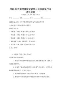 2026年中學(xué)物理探究式學(xué)習(xí)與實踐操作考試及答案