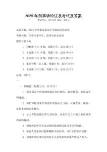 2025年刑事诉讼法及考试及答案