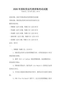 2026年國(guó)際貨運(yùn)代理資格考試試題