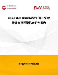 2026年中國電器設(shè)計(jì)行業(yè)市場現(xiàn)狀調(diào)查及投資機(jī)會(huì)研判報(bào)告