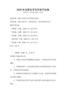 2026年法律文書寫作技巧試卷