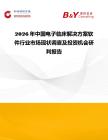 2026年中國電子臨床解決方案軟件行業(yè)市場現(xiàn)狀調(diào)查及投資機(jī)會研判報告