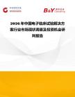 2026年中國電子臨床試驗解決方案行業(yè)市場現(xiàn)狀調(diào)查及投資機(jī)會研判報告