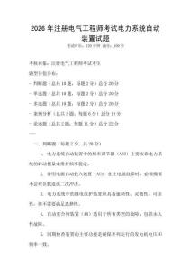 2026年注冊電氣工程師考試電力系統自動裝置試題