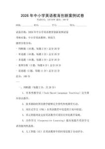 2026年中小學英語教育創新案例試卷