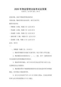 2026年物業(yè)管理法規(guī)考試及答案