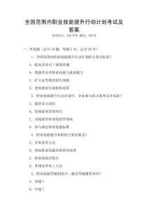 全國范圍內職業技能提升行動計劃考試及答案