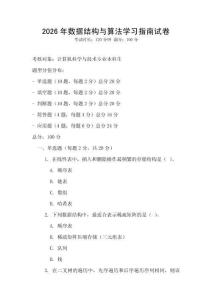 2026年數據結構與算法學習指南試卷