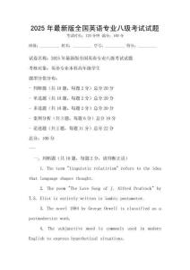 2025年最新版全國(guó)英語(yǔ)專業(yè)八級(jí)考試試題