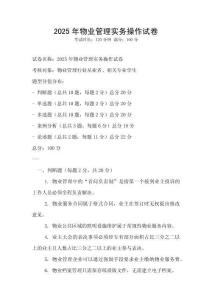 2025年物業(yè)管理實(shí)務(wù)操作試卷
