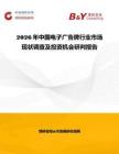 2026年中國電子廣告牌行業市場現狀調查及投資機會研判報告