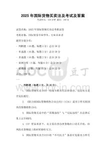 2025年國際貨物買賣法及考試及答案