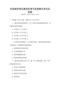 全國城市綠化建設標準與實施要點考試及答案
