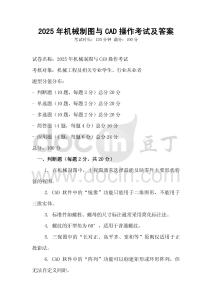 2025年機(jī)械制圖與CAD操作考試及答案