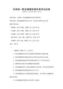 全國統(tǒng)一職業(yè)健康檢查標(biāo)準(zhǔn)考試試卷