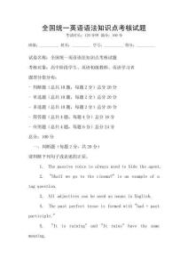 全國統一英語語法知識點考核試題