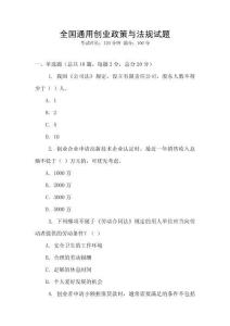 全國通用創業政策與法規試題