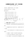 全国翻译专业资格（水平）考试试题