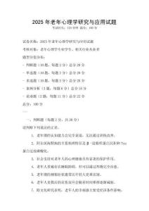 2025年老年心理学研究与应用试题