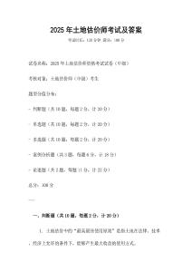 2025年土地估价师考试及答案