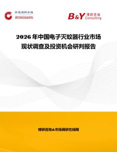 2026年中國電子滅蚊器行業市場現狀調查及投資機會研判報告