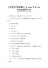 全國范圍計算機操作：Windows與Office高級應用備考試卷