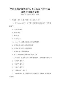 全國范圍計算機操作：Windows與Office高級應用備考試卷
