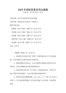 2025年國際貿(mào)易合同法真題