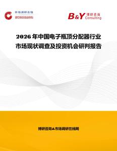 2026年中國電子瓶頂分配器行業市場現狀調查及投資機會研判報告