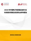 2026年中國電子級四氟化碳行業(yè)市場現(xiàn)狀調查及投資機會研判報告