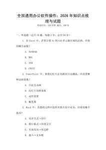 全國通用辦公軟件操作：2026年知識點梳理與試題