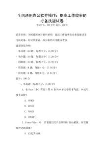 全國通用辦公軟件操作：提高工作效率的必備技能試卷