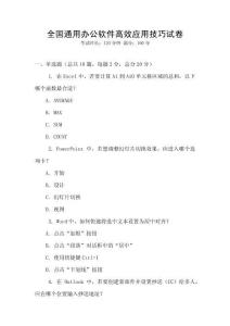 全國通用辦公軟件高效應用技巧試卷