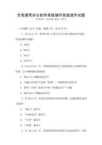 全國通用辦公軟件高級操作技能提升試題