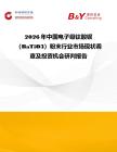 2026年中國電子級鈦酸鋇（BaTiO3）粉末行業(yè)市場現(xiàn)狀調查及投資機會研判報告