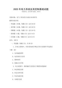 2025年电力系统及其控制基础试题