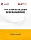 2026年中國電子計(jì)算機(jī)行業(yè)市場(chǎng)現(xiàn)狀調(diào)查及投資機(jī)會(huì)研判報(bào)告