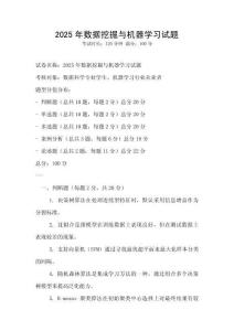 2025年數據挖掘與機器學習試題