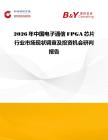 2026年中國電子通信FPGA芯片行業(yè)市場現(xiàn)狀調查及投資機會研判報告