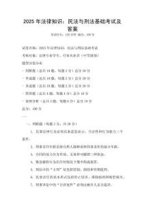 2025年法律知識：民法與刑法基礎(chǔ)考試及答案