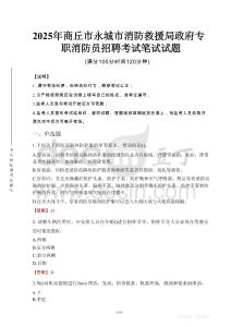 2025年商丘市永城市消防救援局政府專職消防員招聘考試試卷真題