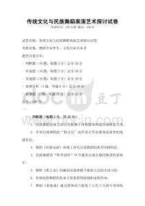 傳統(tǒng)文化與民族舞蹈表演藝術探討試卷
