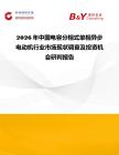 2026年中國電容分相式單相異步電動機行業市場現狀調查及投資機會研判報告