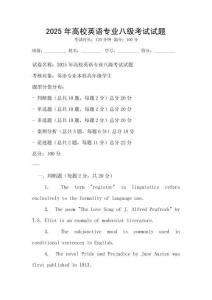 2025年高校英語專業八級考試試題