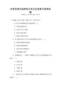 全國(guó)范圍內(nèi)適用的公共衛(wèi)生政策與管理試題