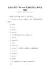 全國計算機二級Java語言程序設計考試及答案