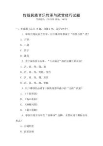 傳統(tǒng)民族音樂傳承與欣賞技巧試題